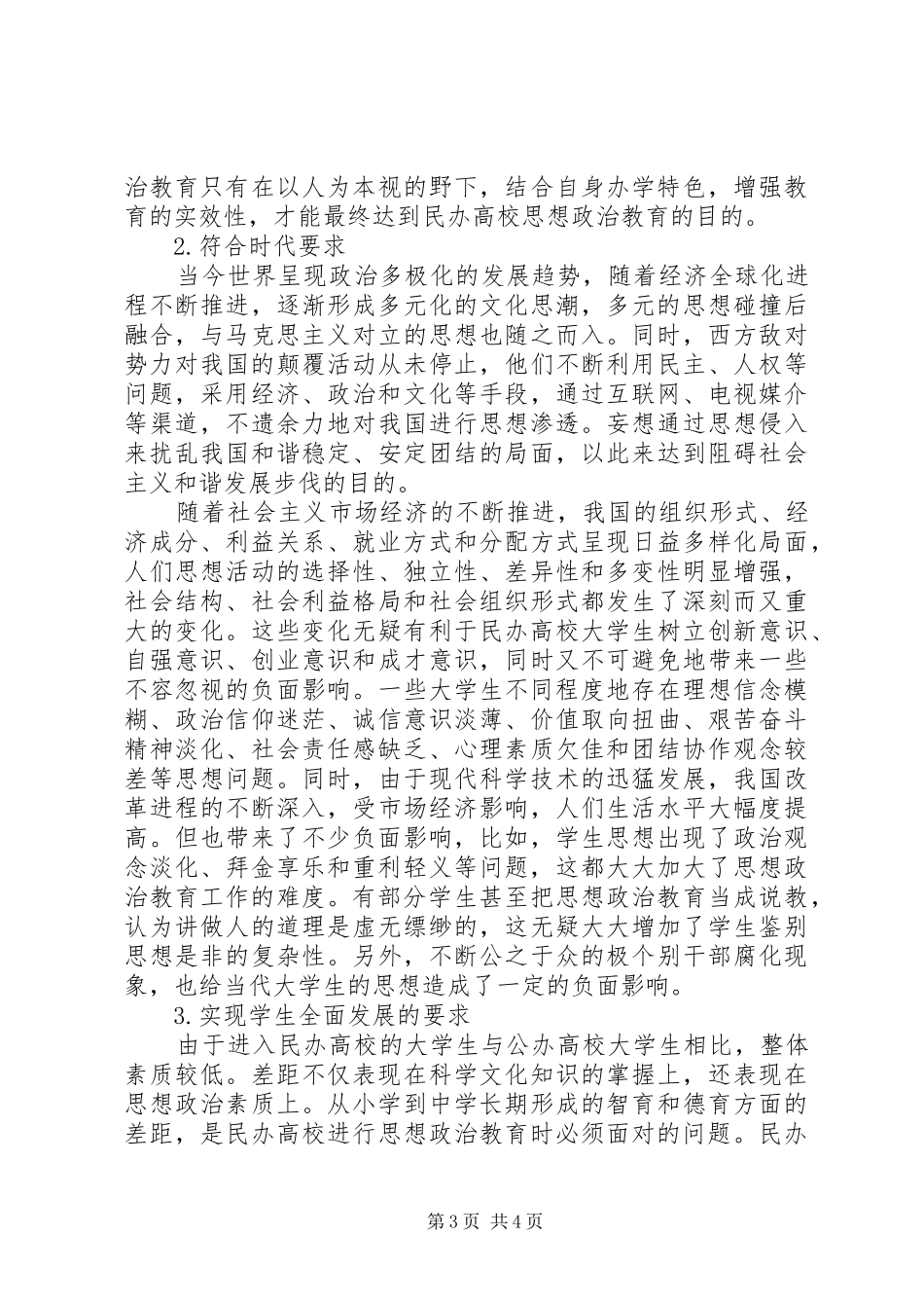 2024年民办高校思想政治教育的思考与意义_第3页