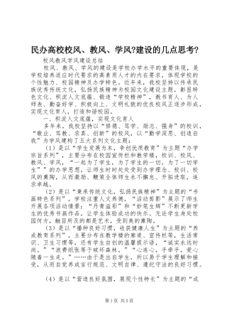 2024年民办高校校风教风学风建设的几点思考