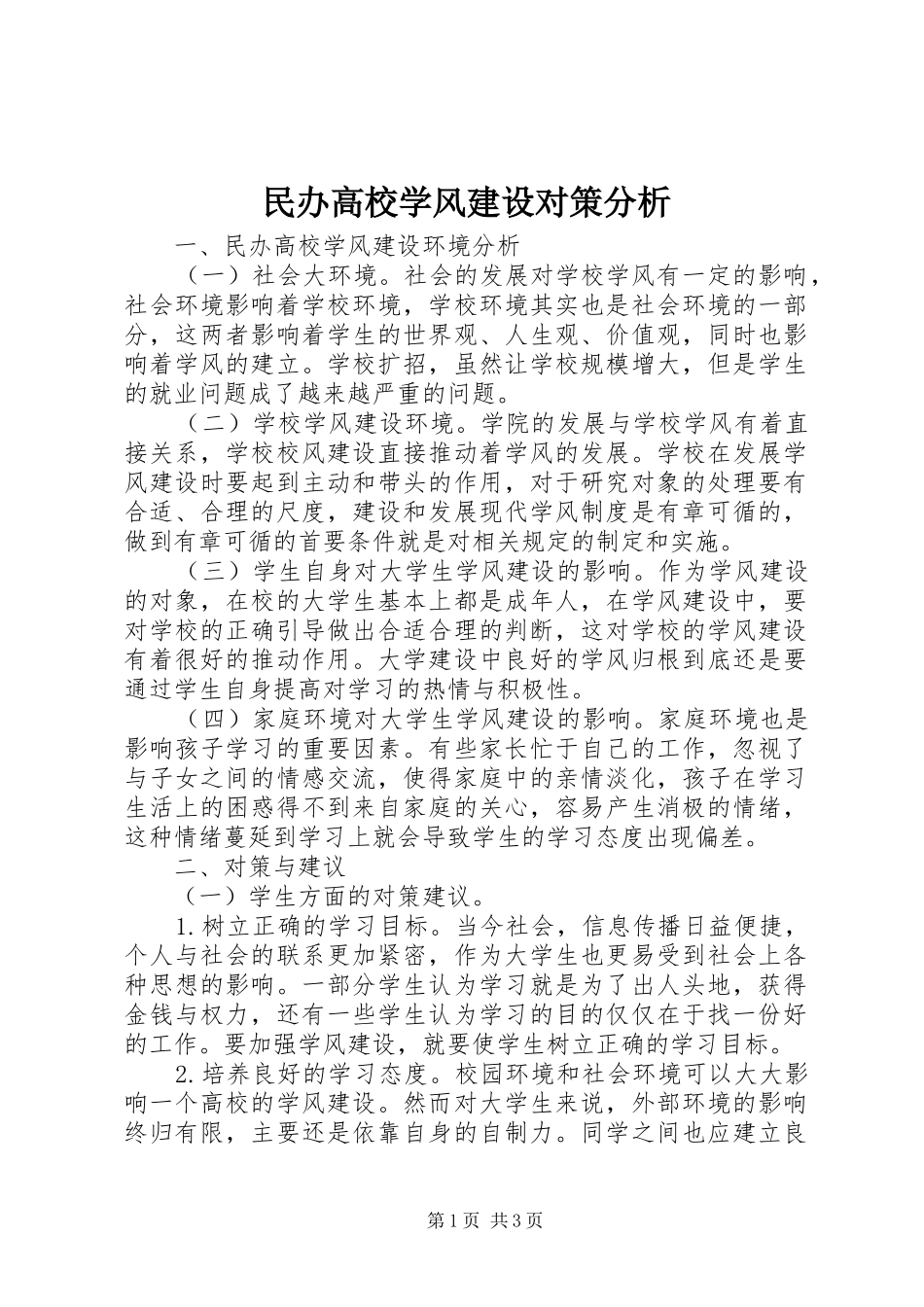 2024年民办高校学风建设对策分析_第1页