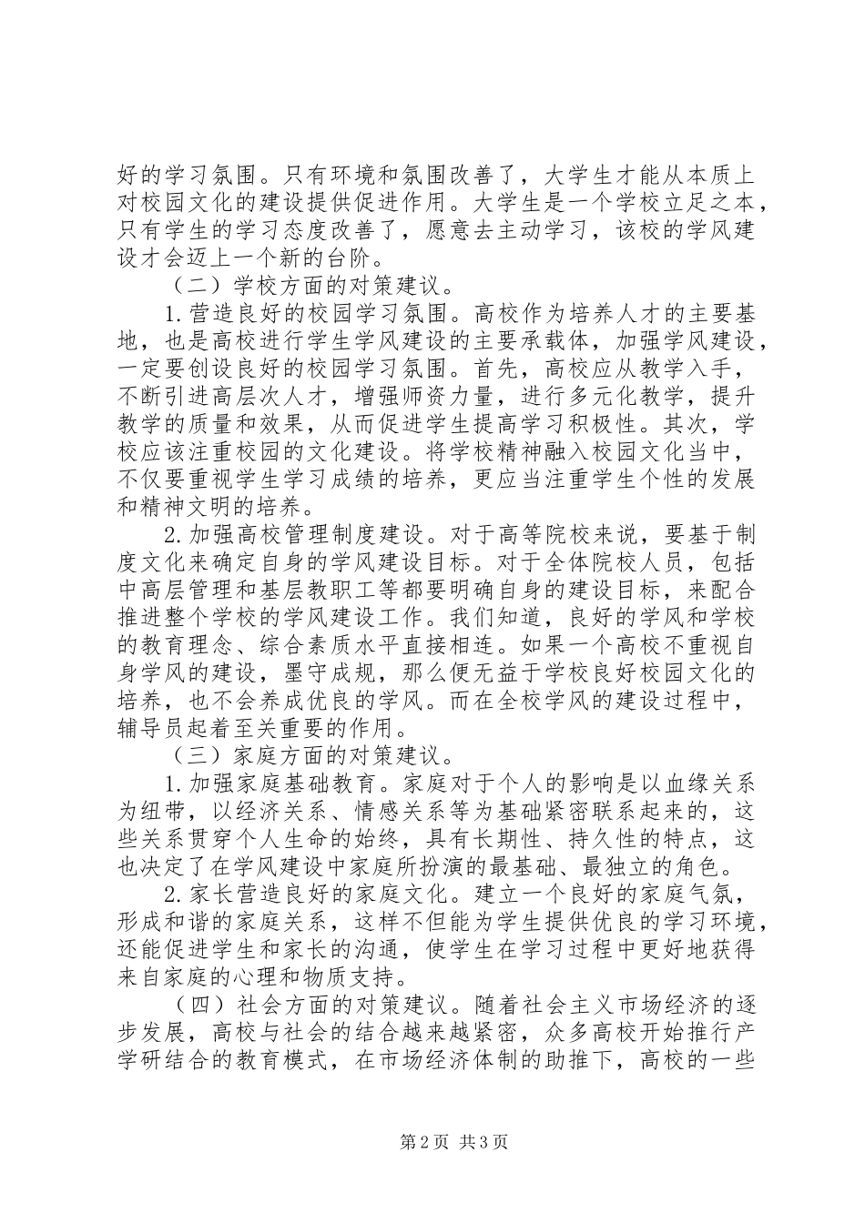 2024年民办高校学风建设对策分析_第2页