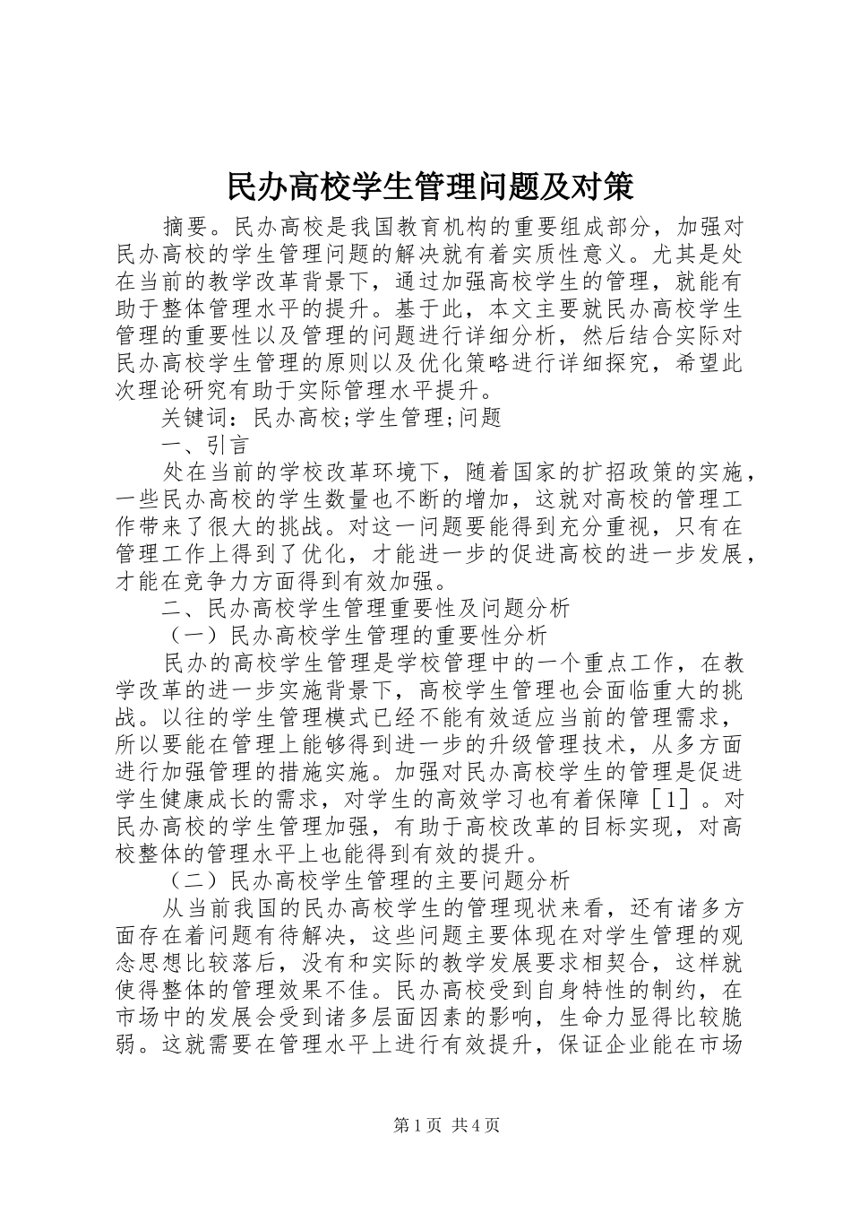2024年民办高校学生管理问题及对策_第1页