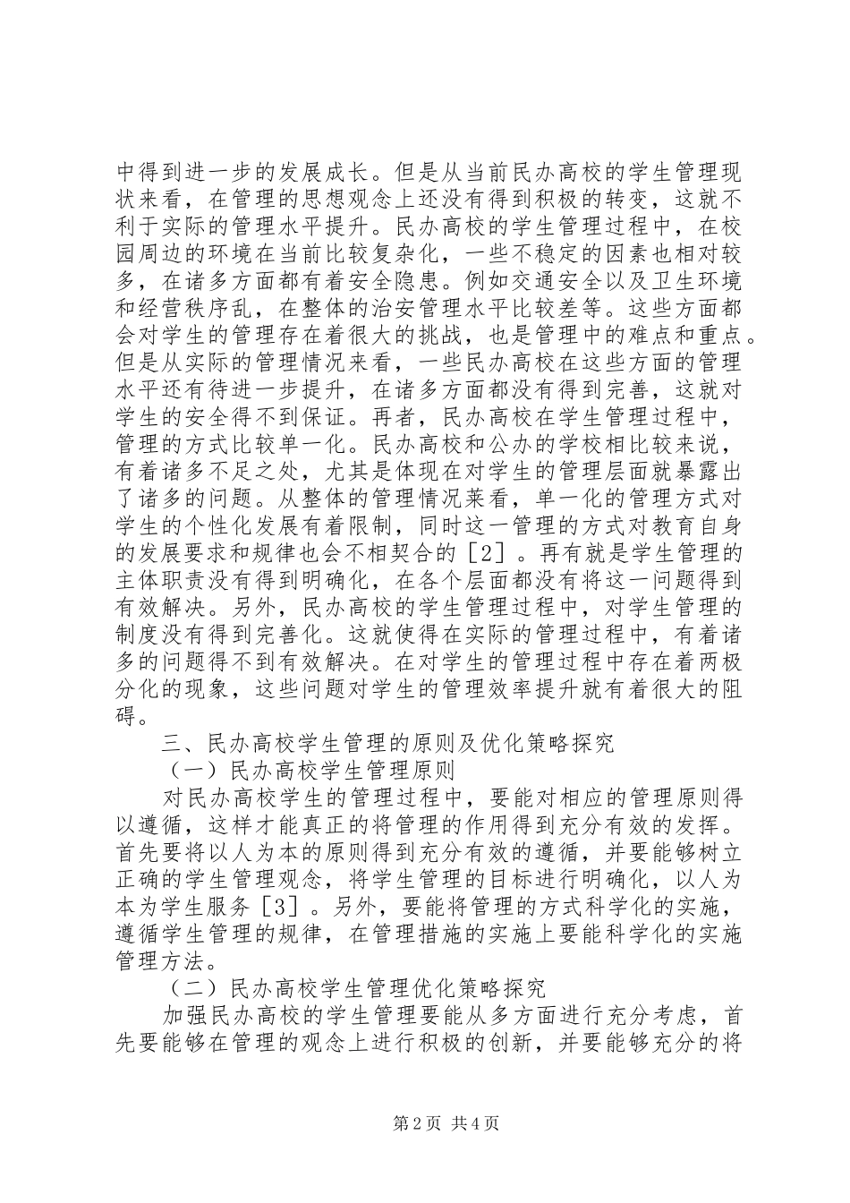 2024年民办高校学生管理问题及对策_第2页