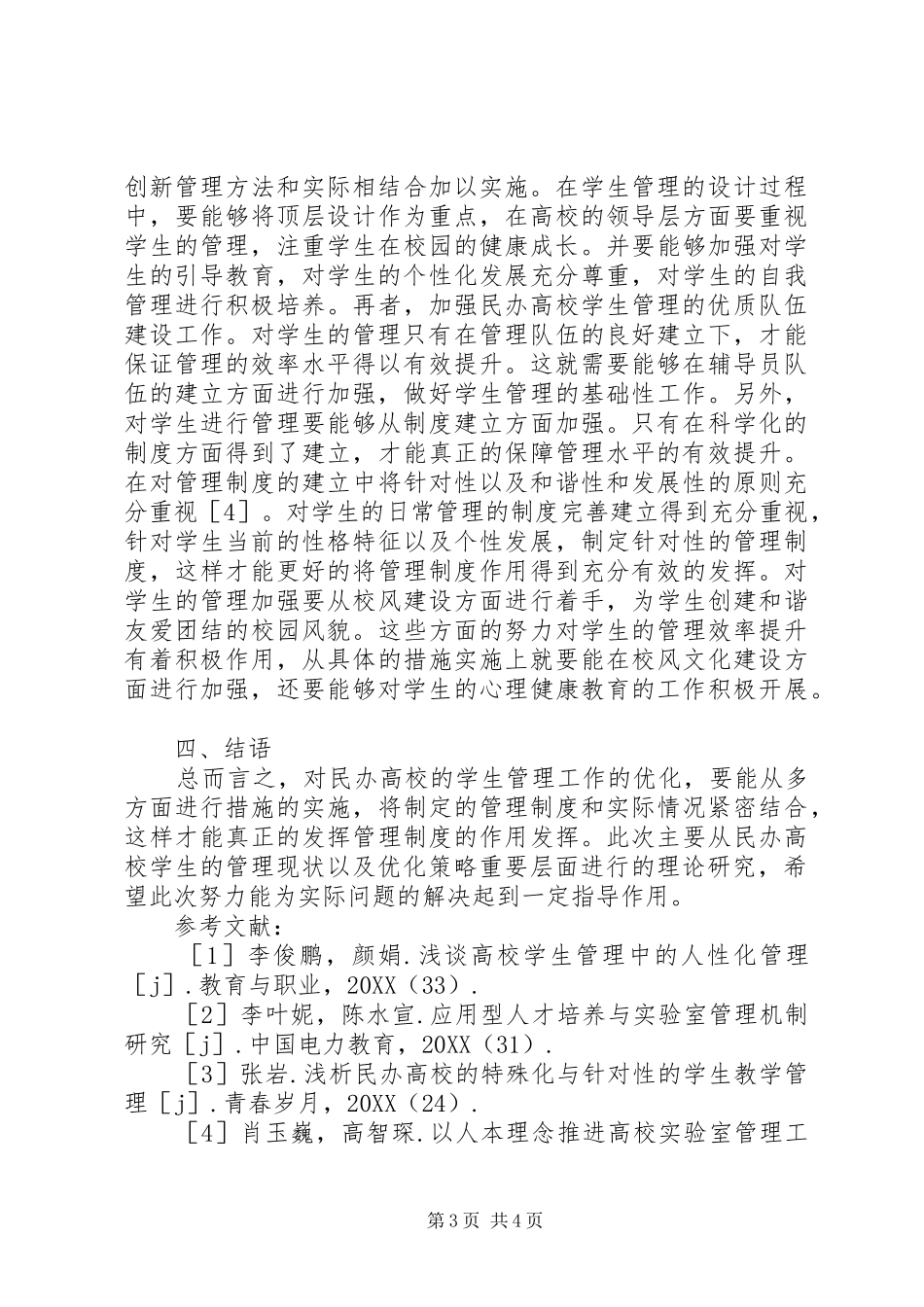 2024年民办高校学生管理问题及对策_第3页