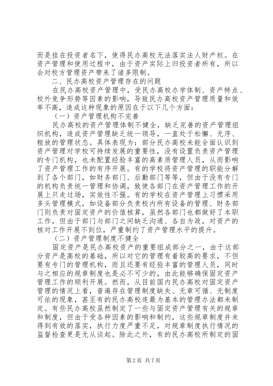 2024年民办高校资产管理问题与对策_第2页