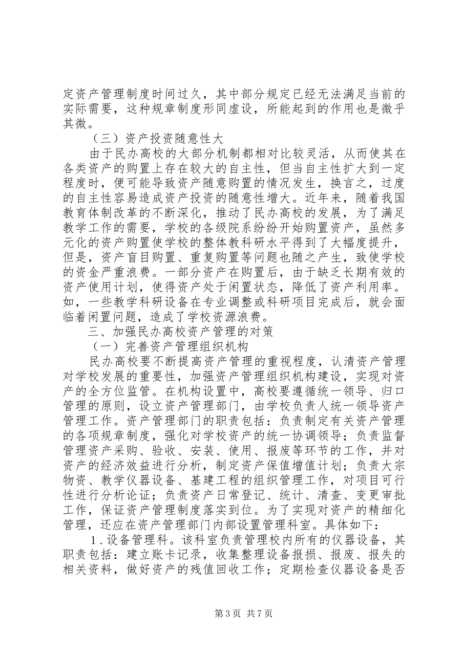 2024年民办高校资产管理问题与对策_第3页