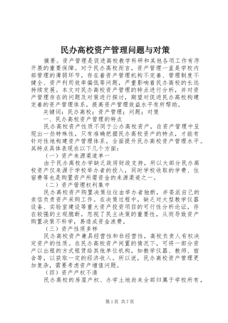 2024年民办高校资产管理问题与对策