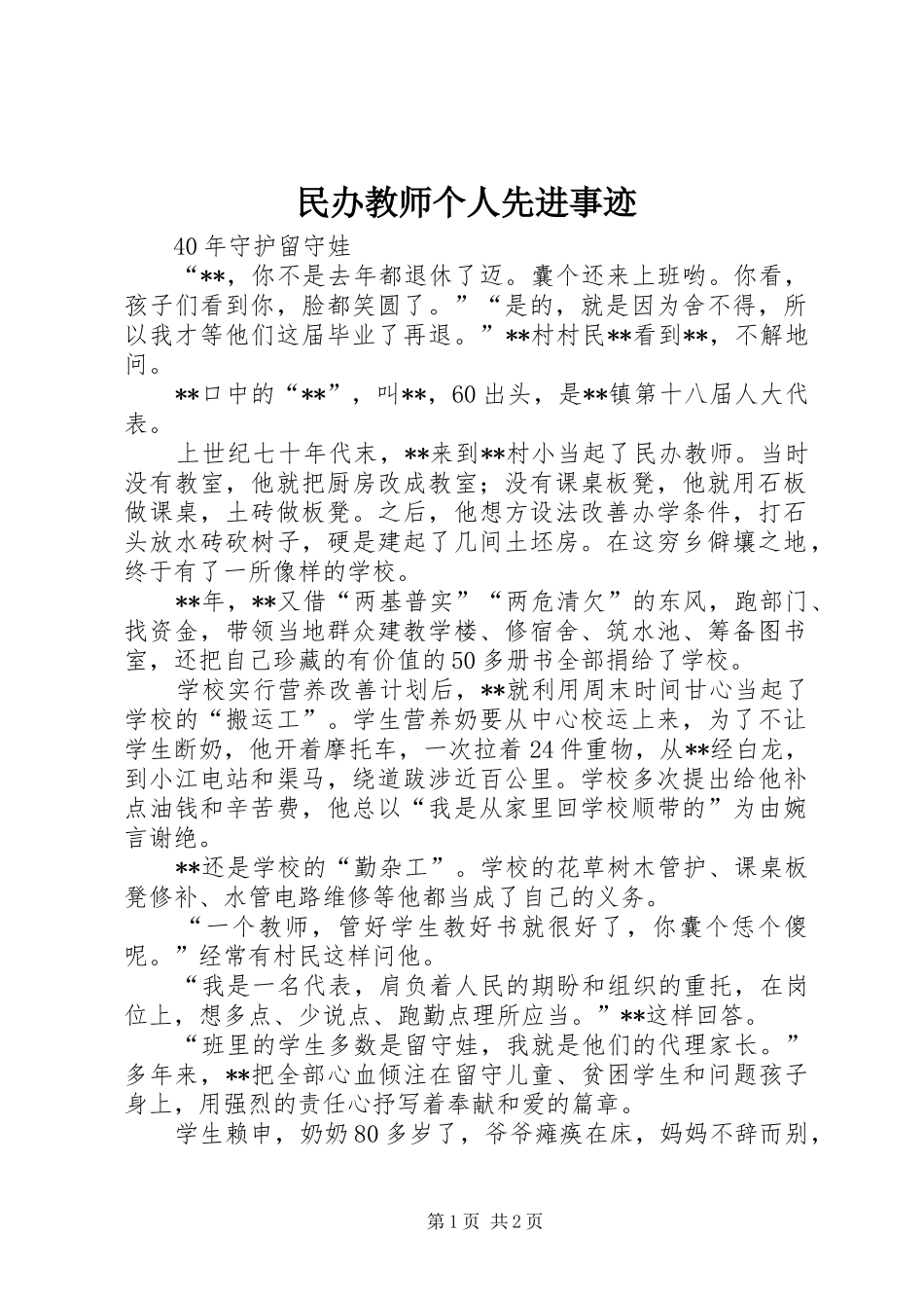 2024年民办教师个人先进事迹_第1页