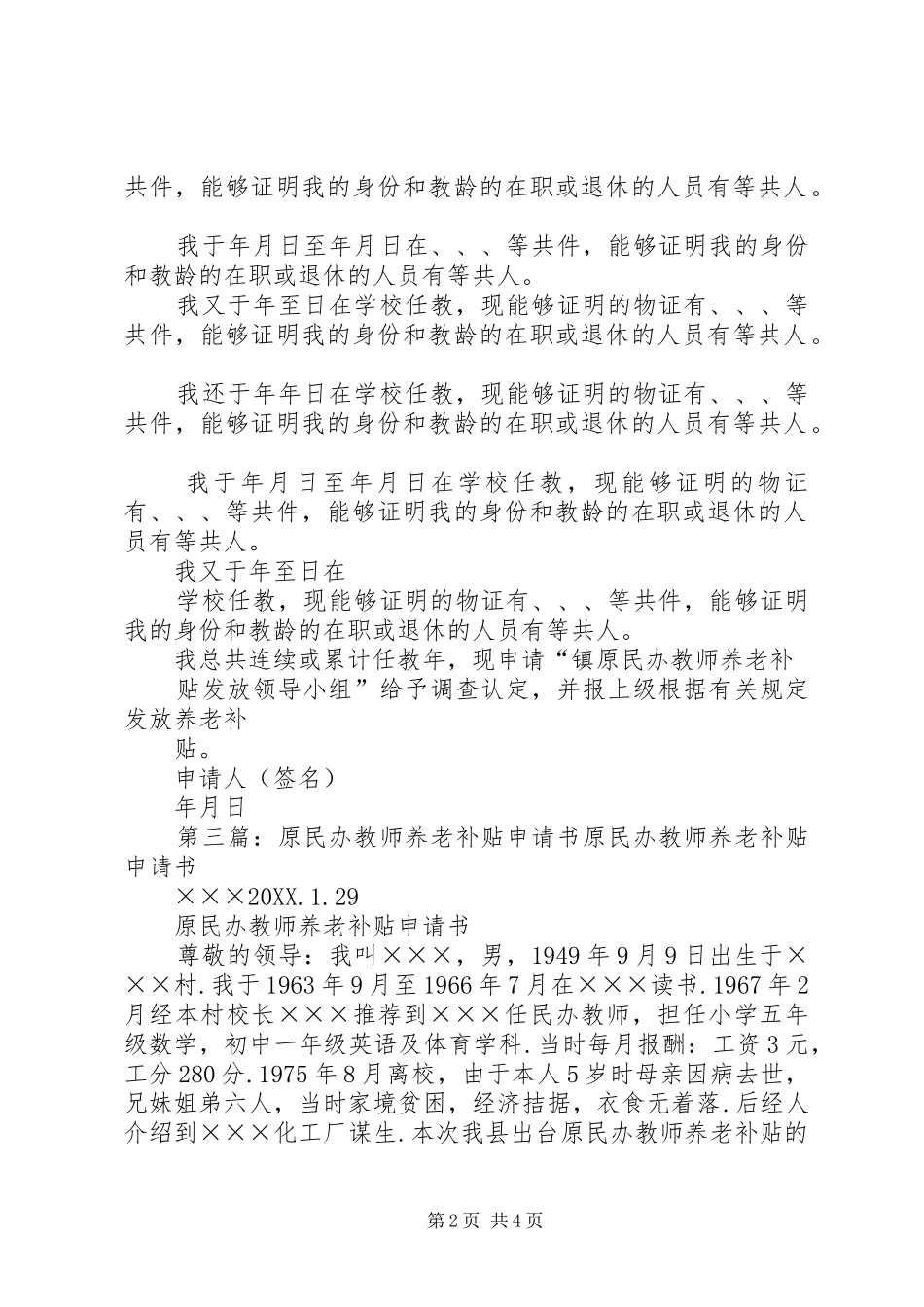 2024年民办教师养老补贴证明人证言材料_第2页