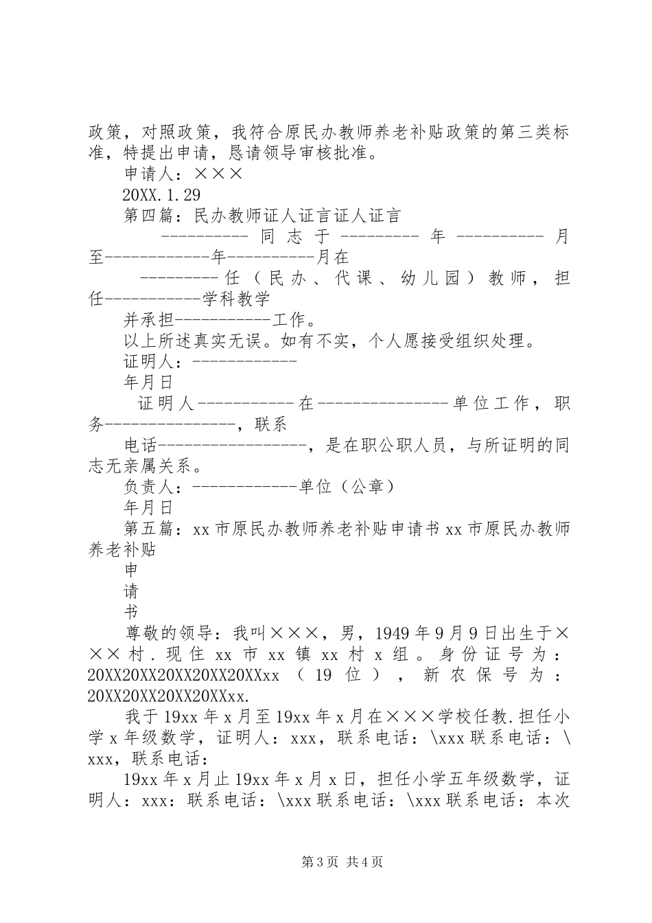 2024年民办教师养老补贴证明人证言材料_第3页