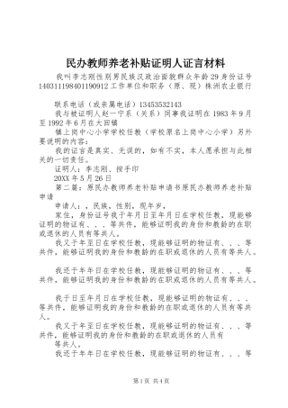 2024年民办教师养老补贴证明人证言材料