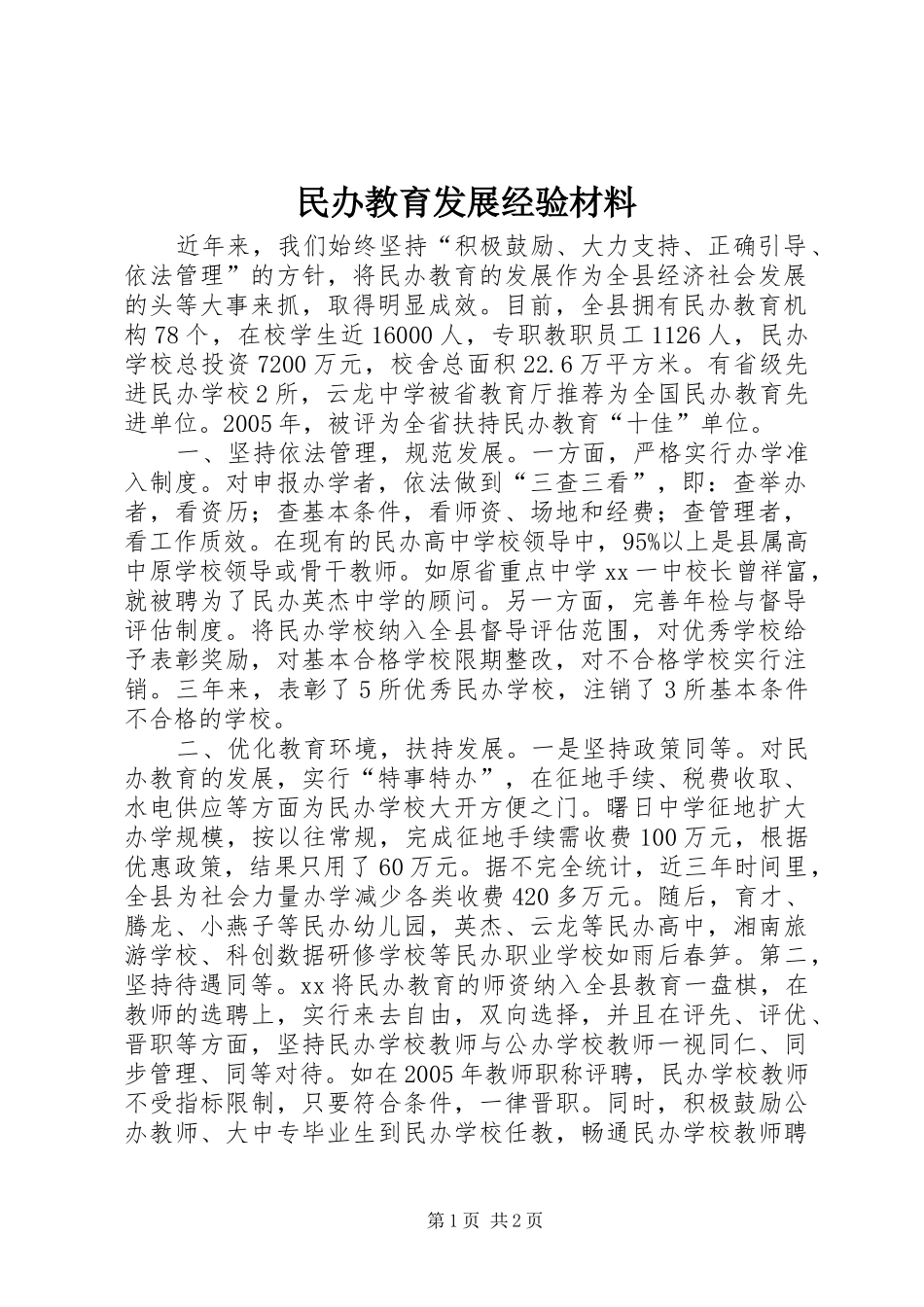 2024年民办教育发展经验材料_第1页