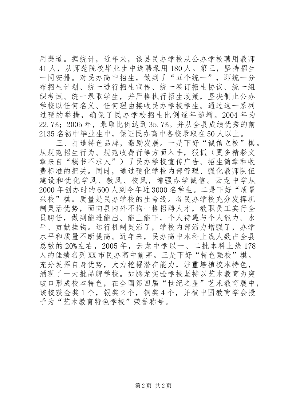 2024年民办教育发展经验材料_第2页