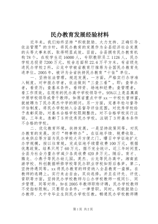 2024年民办教育发展经验材料