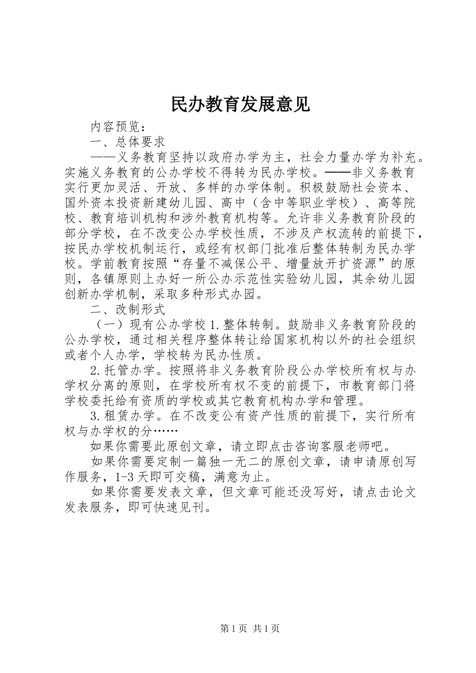 2024年民办教育发展意见_第1页