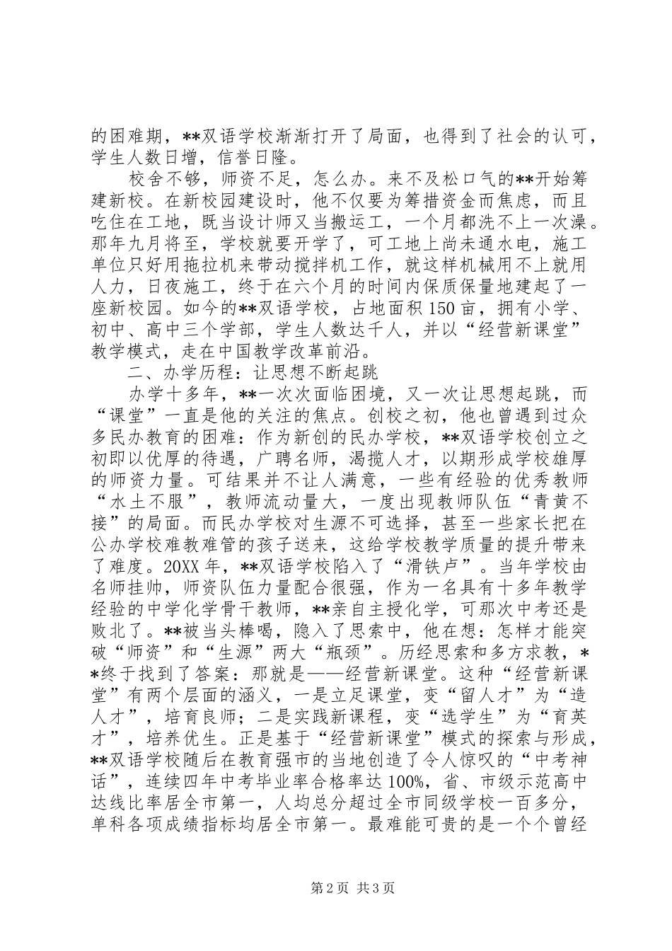 2024年民办教育个人先进事迹材料_第2页