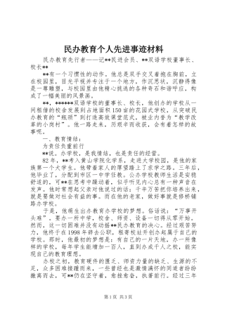 2024年民办教育个人先进事迹材料