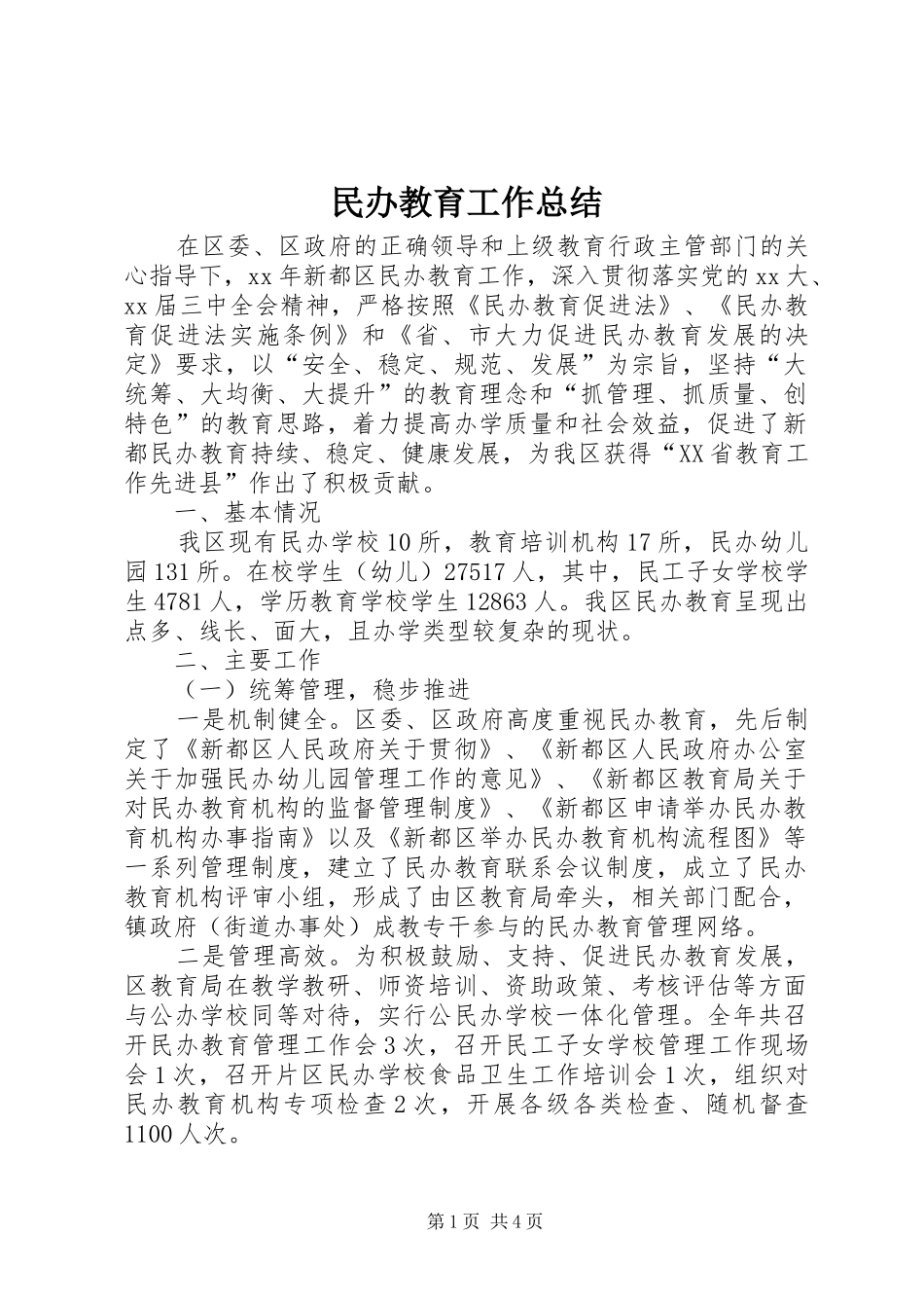 2024年民办教育工作总结_第1页