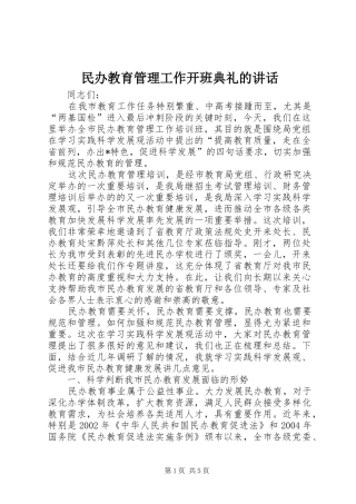 2024年民办教育管理工作开班典礼的致辞
