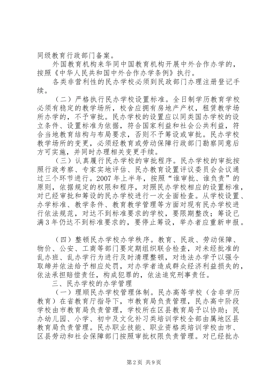 2024年民办教育管理工作意见_第2页