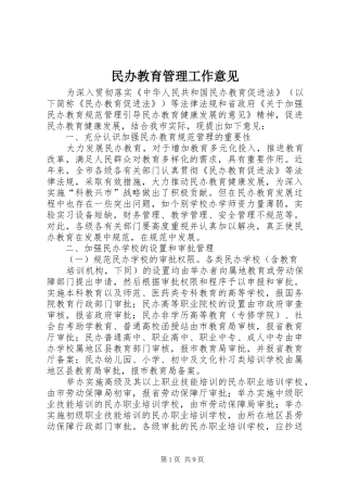 2024年民办教育管理工作意见