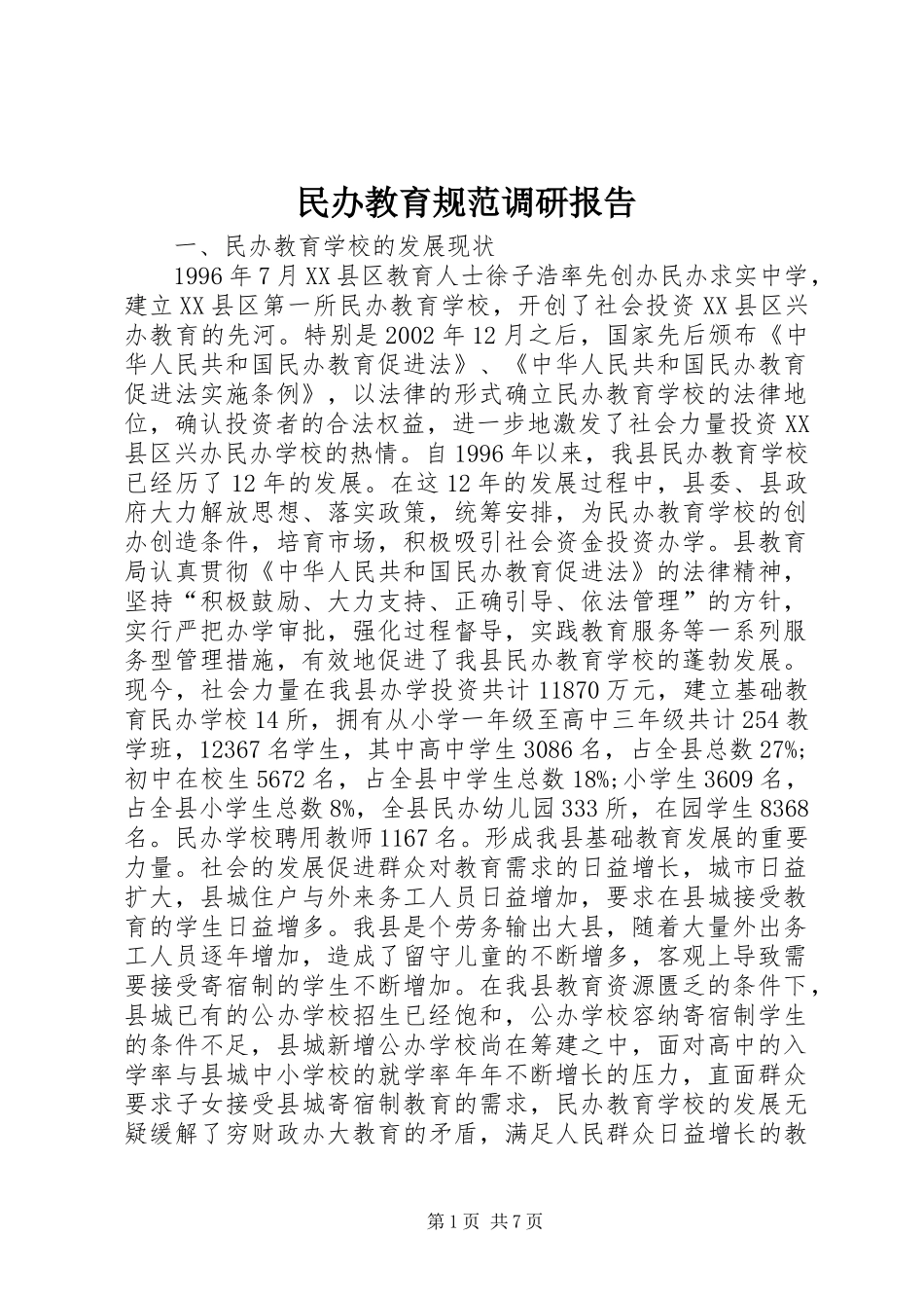 2024年民办教育规范调研报告_第1页