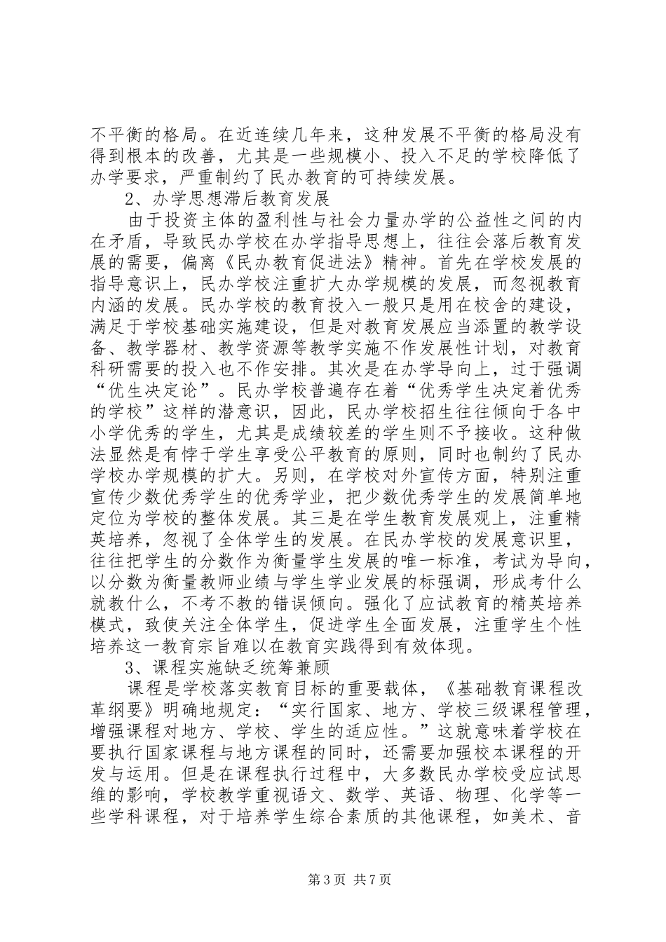 2024年民办教育规范调研报告_第3页