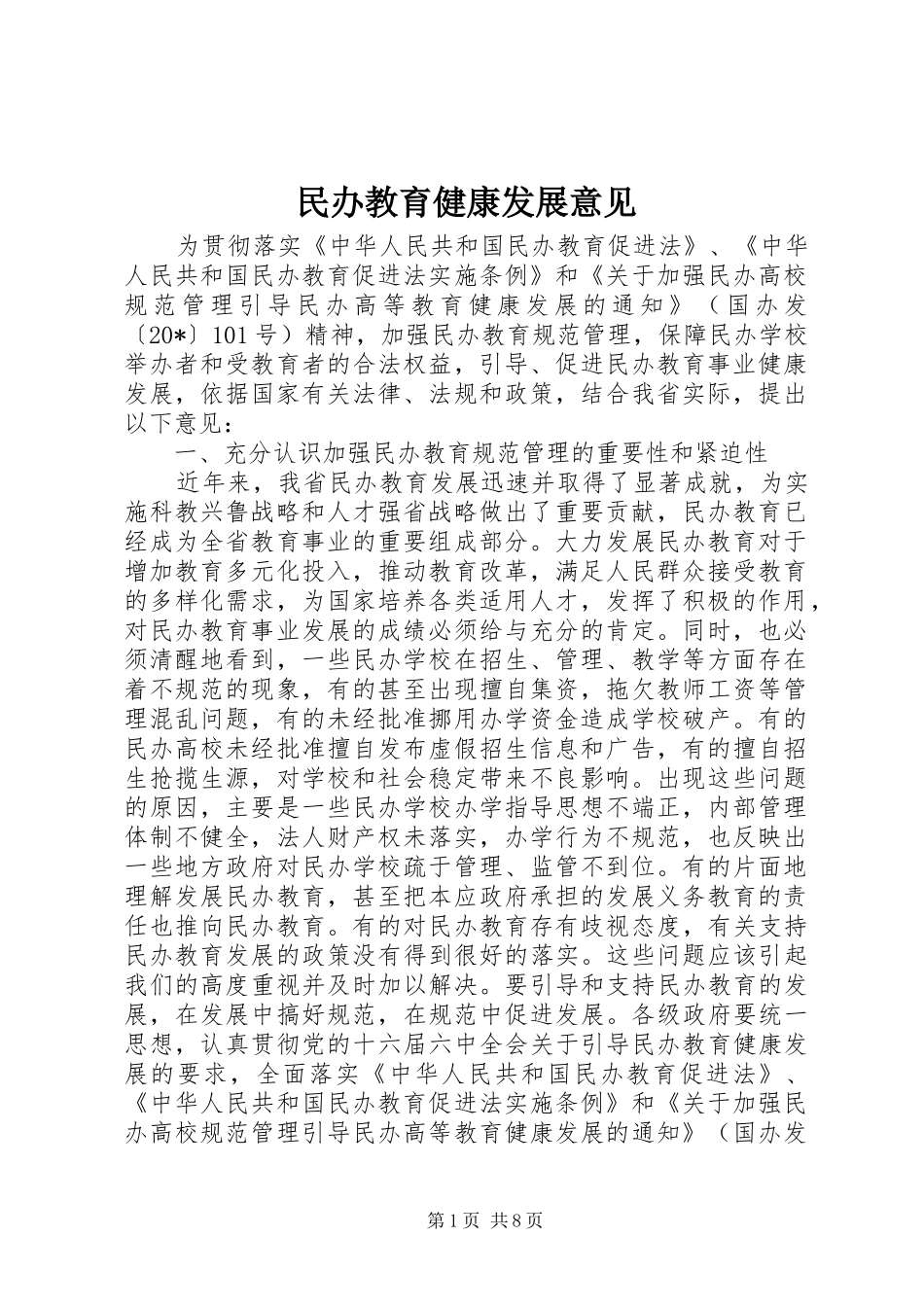 2024年民办教育健康发展意见_第1页