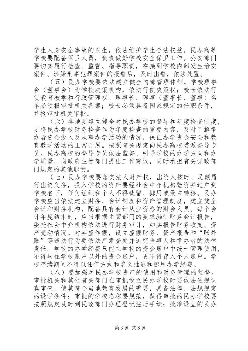 2024年民办教育健康发展意见_第3页