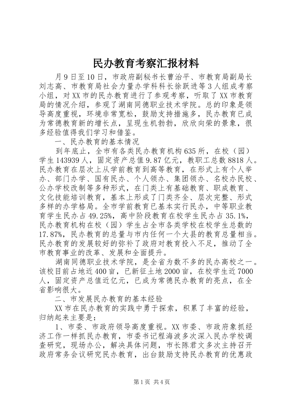 2024年民办教育考察汇报材料_第1页