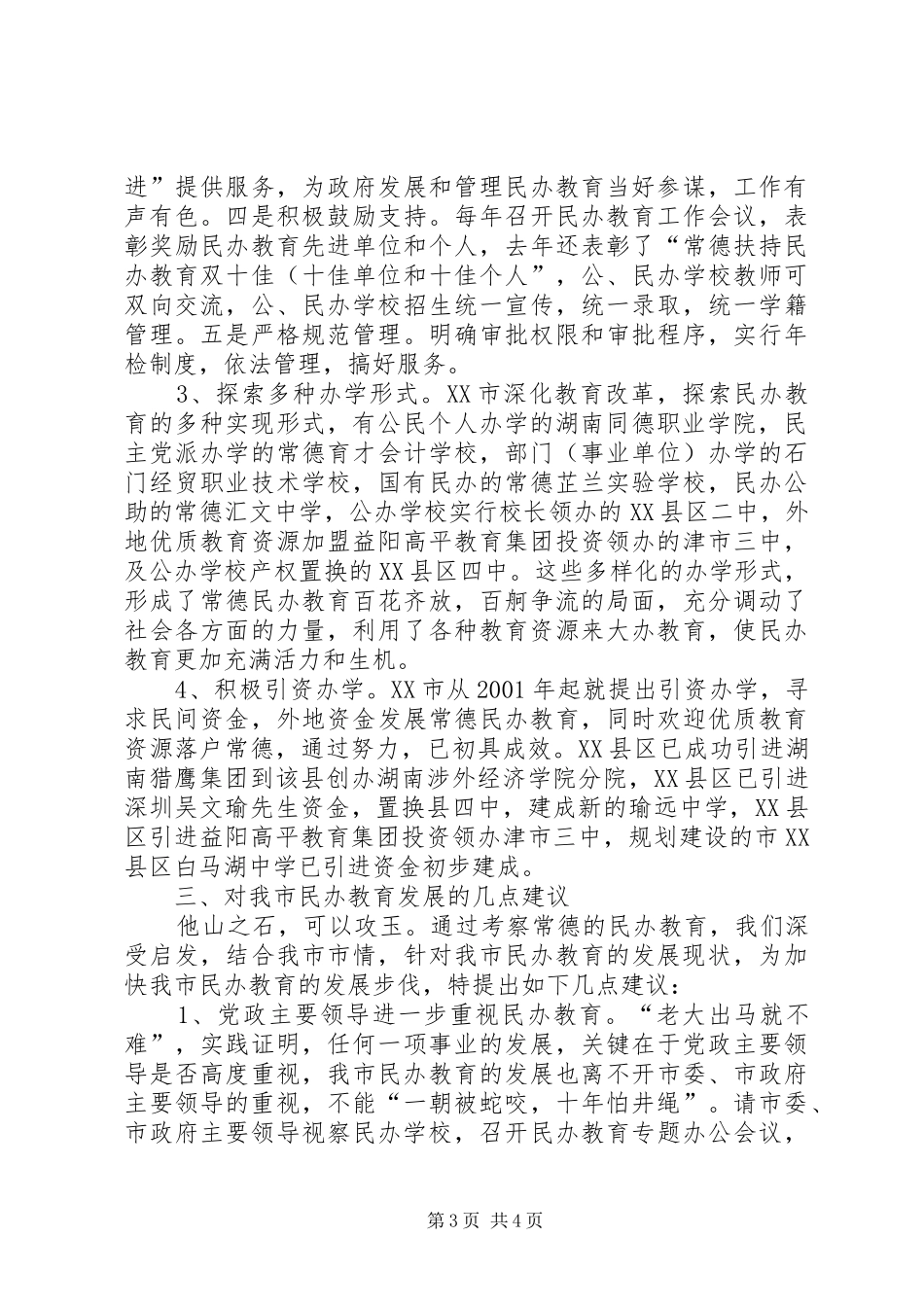 2024年民办教育考察汇报材料_第3页