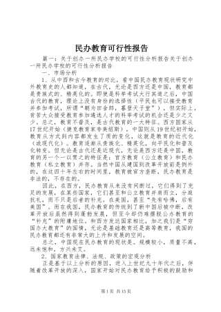 2024年民办教育可行性报告