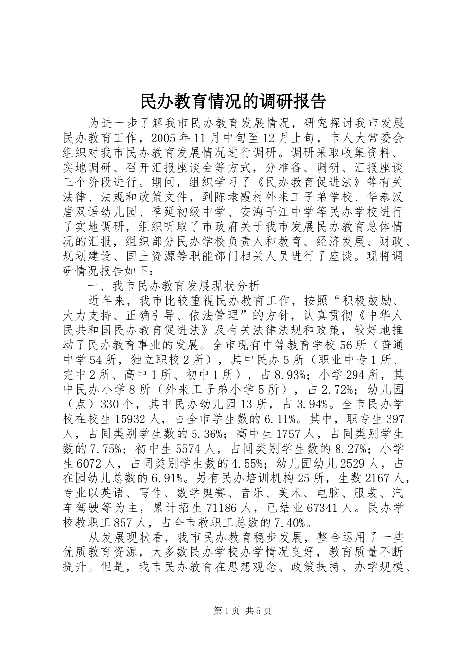 2024年民办教育情况的调研报告_第1页