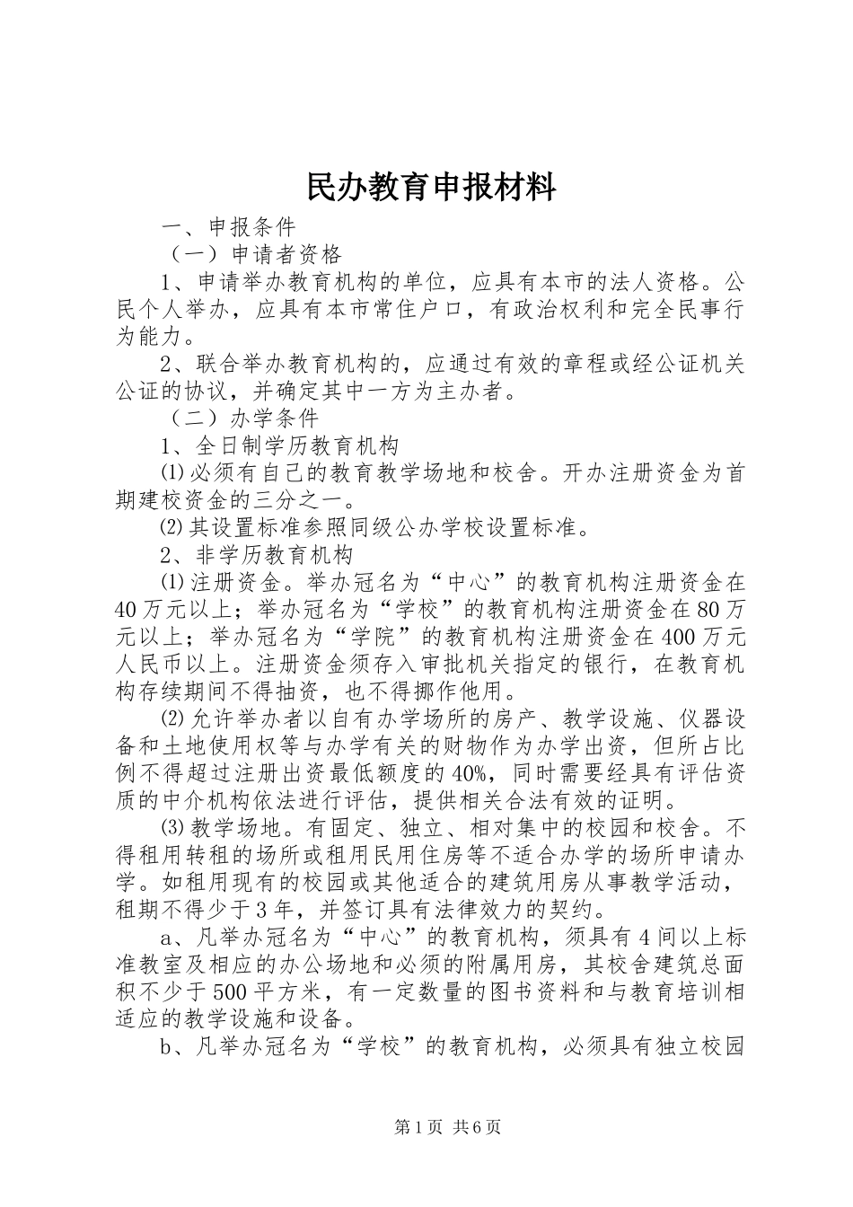 2024年民办教育申报材料_第1页