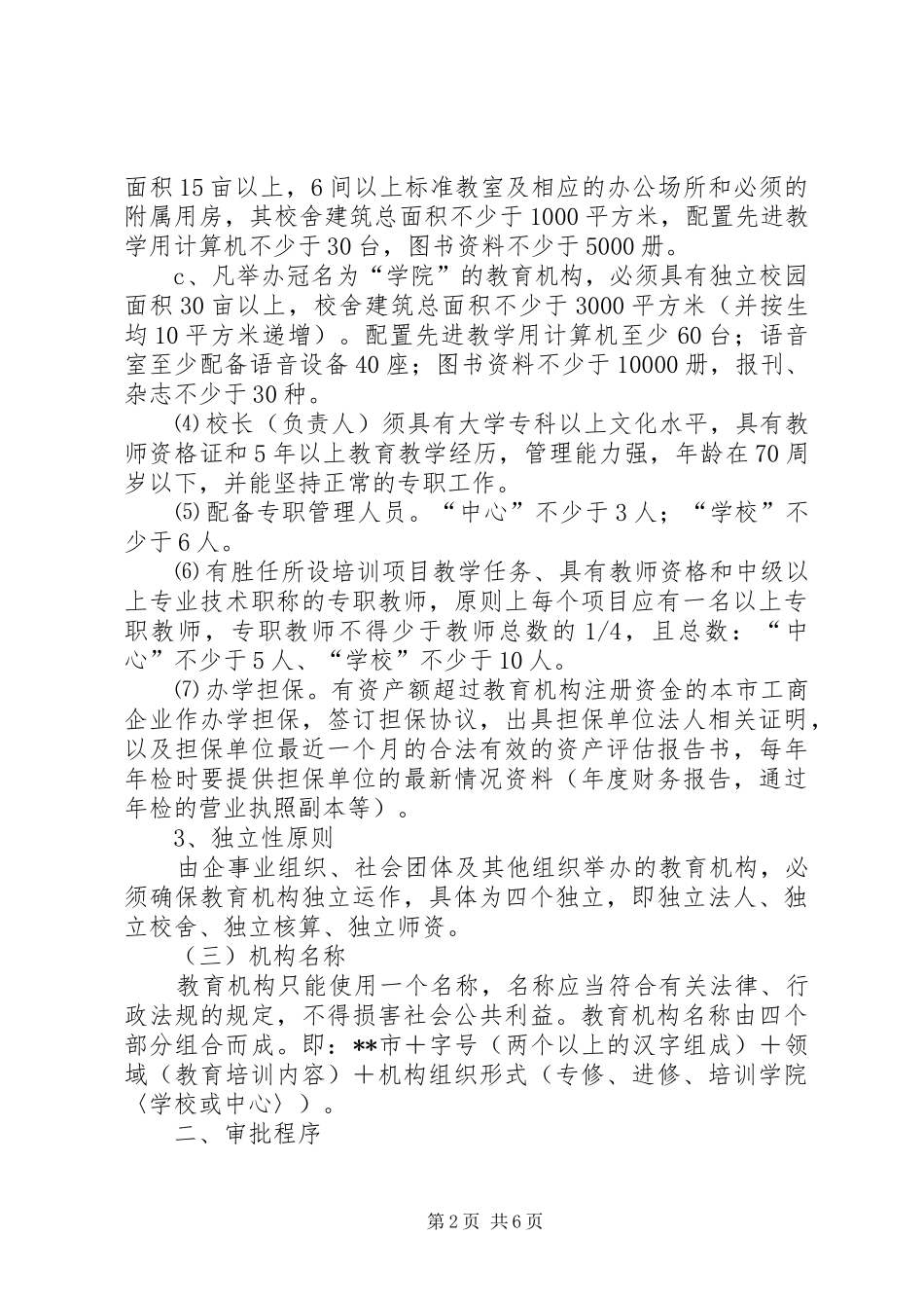 2024年民办教育申报材料_第2页