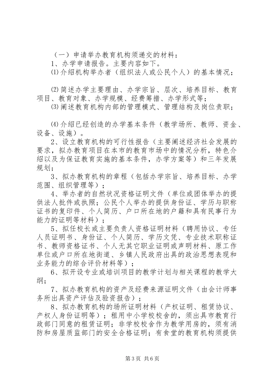 2024年民办教育申报材料_第3页