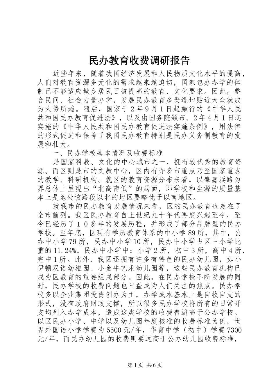 2024年民办教育收费调研报告_第1页