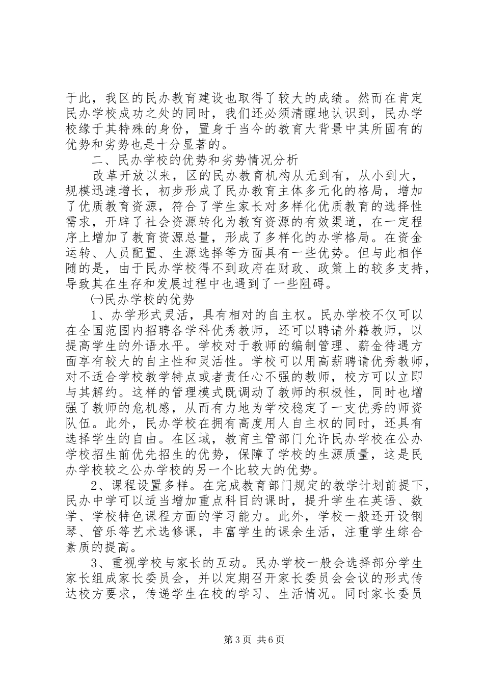 2024年民办教育收费调研报告_第3页