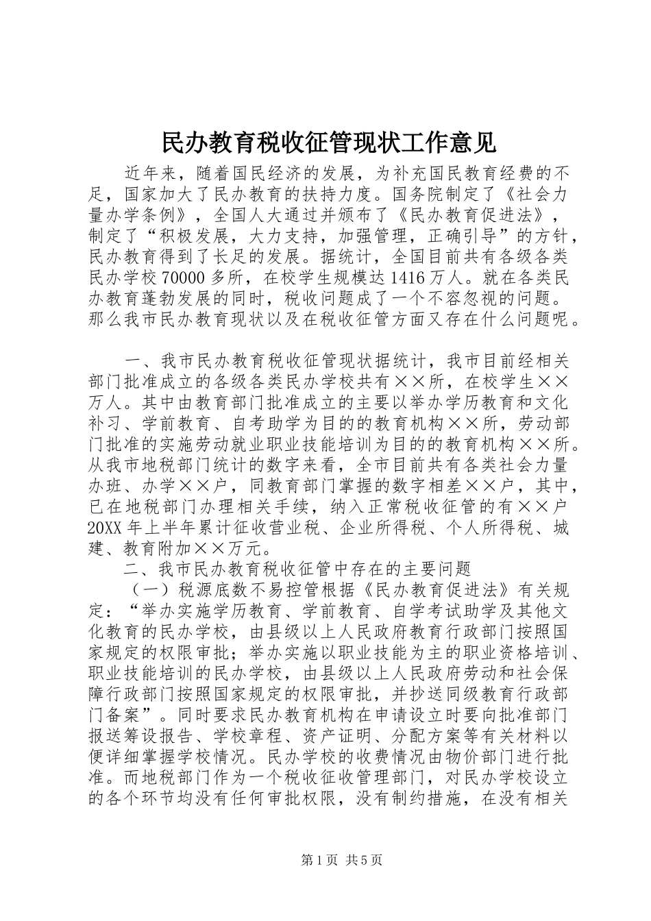 2024年民办教育税收征管现状工作意见_第1页