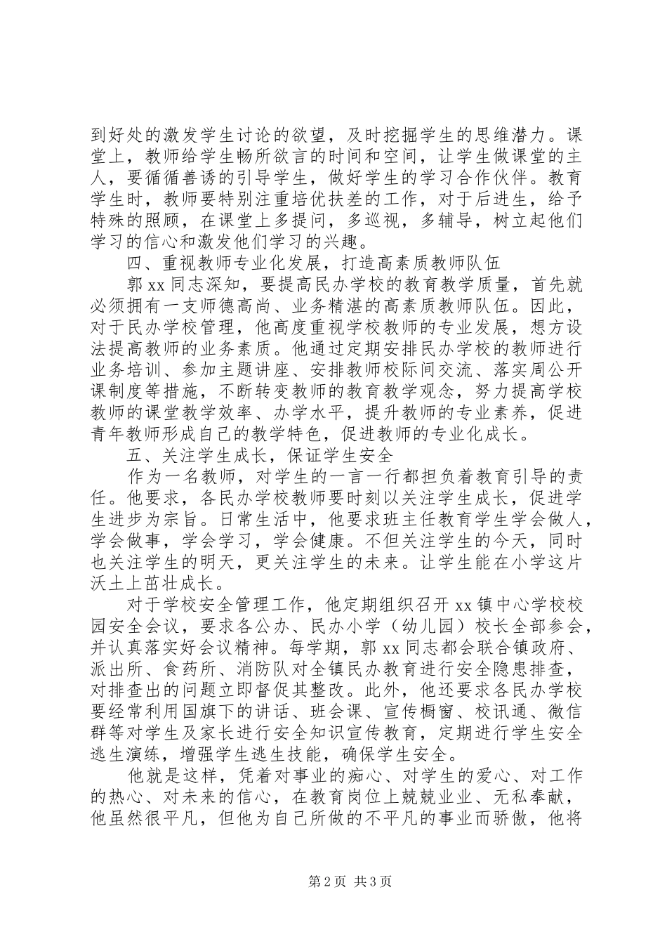 2024年民办教育先进个人事迹材料_第2页