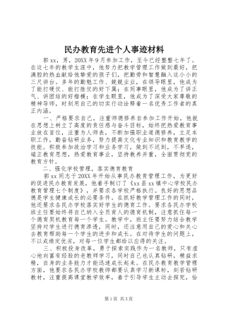 2024年民办教育先进个人事迹材料