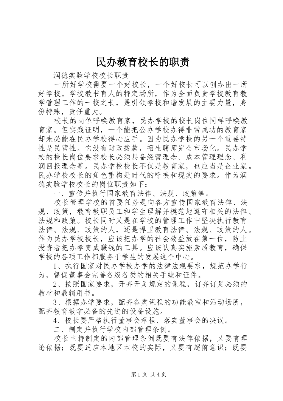 2024年民办教育校长的职责_第1页