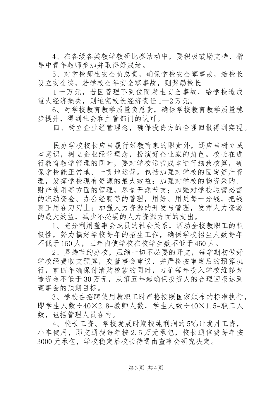 2024年民办教育校长的职责_第3页