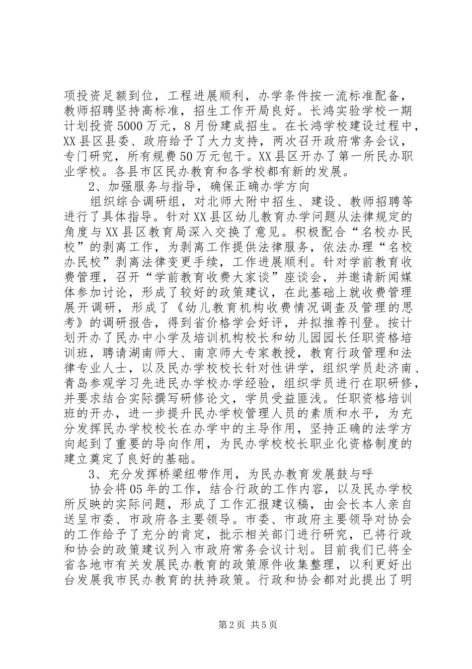 2024年民办教育协会半年工作总结_第2页