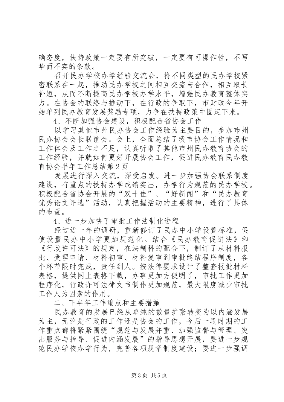2024年民办教育协会半年工作总结_第3页