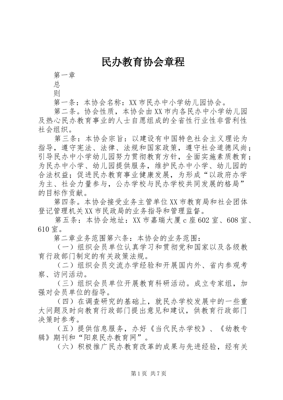 2024年民办教育协会章程_第1页