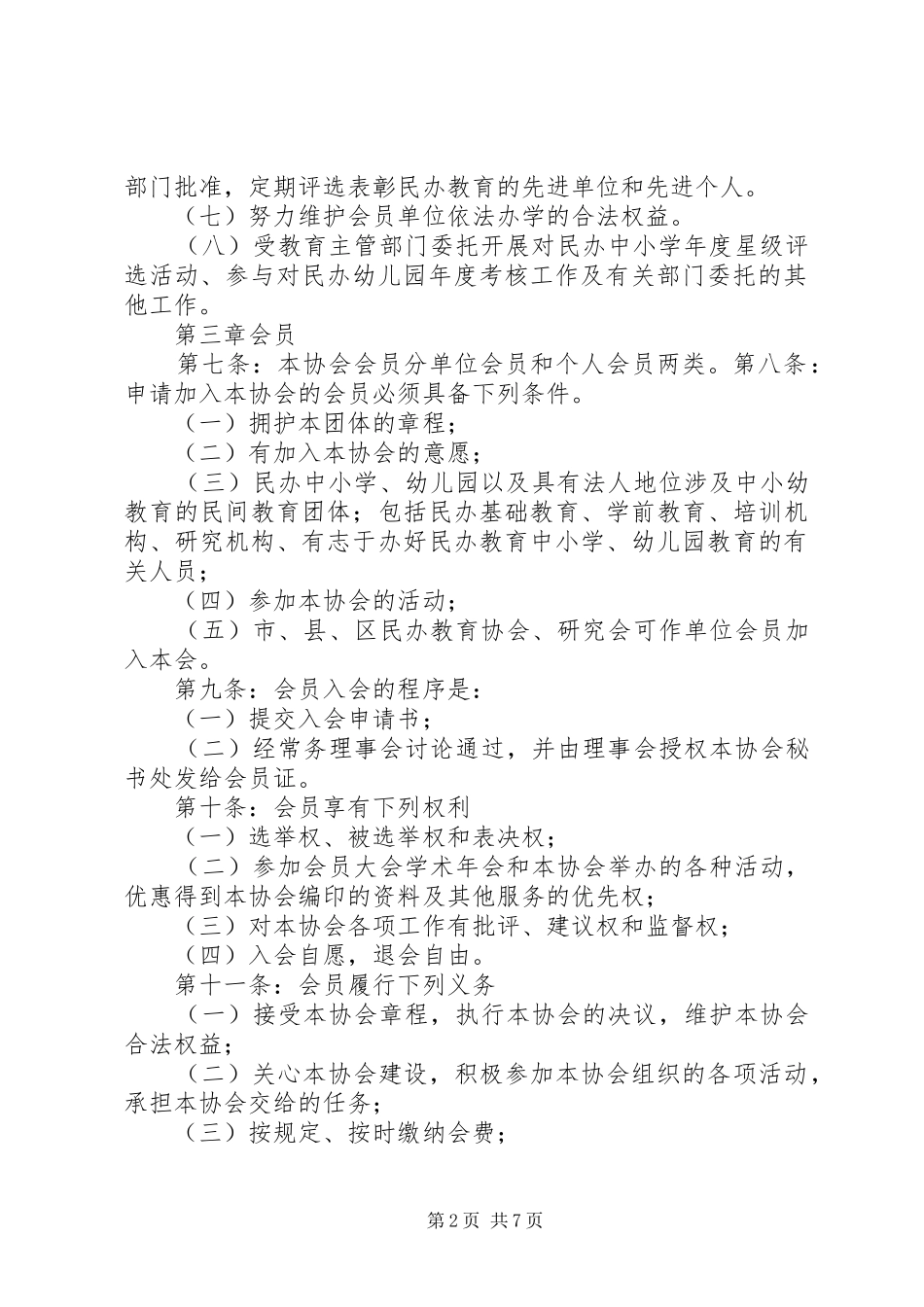 2024年民办教育协会章程_第2页