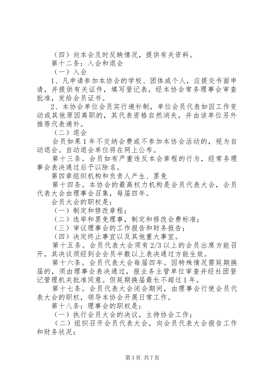 2024年民办教育协会章程_第3页