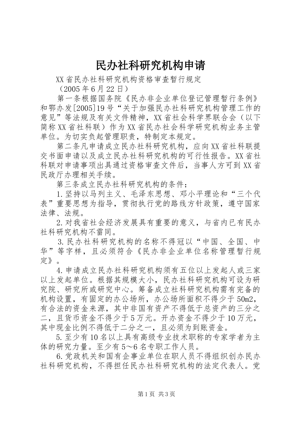 2024年民办社科研究机构申请_第1页