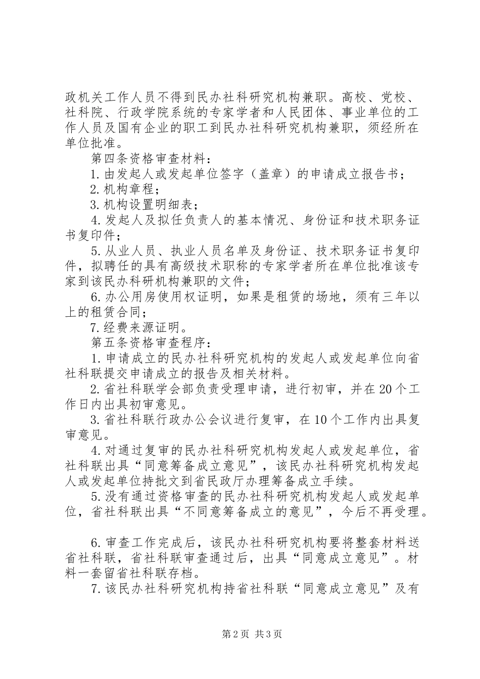 2024年民办社科研究机构申请_第2页