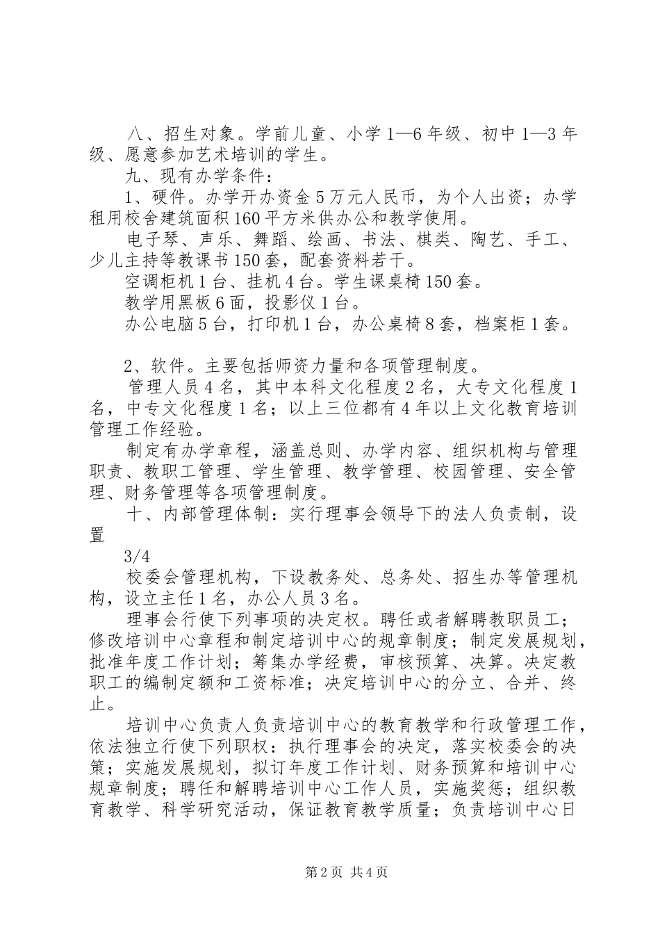 2024年民办文化教育培训中心申办报告_第2页